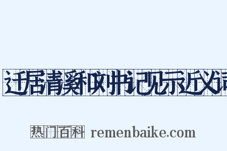 迁居清溪和刘书记见示近义词是什么意思的图片